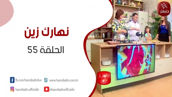 ااحاقة 55 | برنامج نهارك زين مع سمية حداد